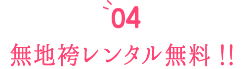 無地袴レンタル無料!