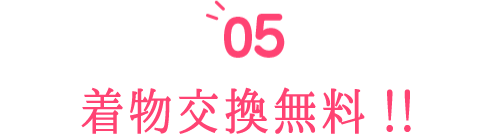 着物交換無料!