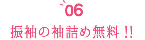 振袖の袖詰めが無料!