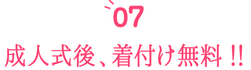 成人式後着付け無料!