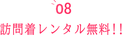 前撮り時の訪問着レンタル無料!