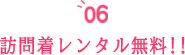 前撮り時の訪問着レンタル無料!