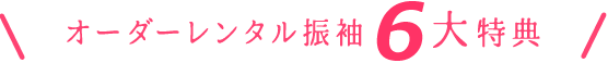 オーダーレンタル振袖6大特典