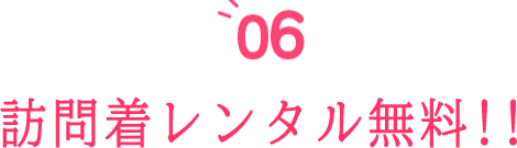 前撮り時の訪問着レンタル無料!