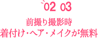 前撮り撮影、着付け、ヘア、メイクが無料!