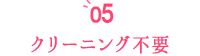 クリーニング不要