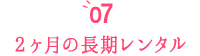 2ヶ月の長期レンタル