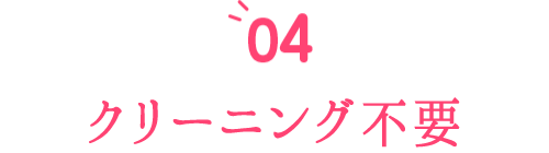 クリーニング不要