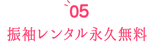振袖レンタル永久無料