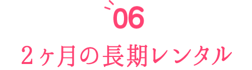 2ヶ月の長期レンタル