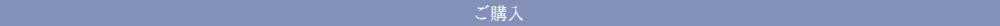 ご購入