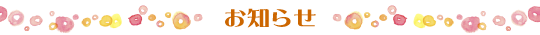 お知らせ