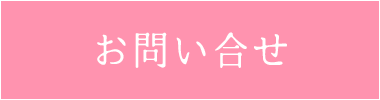 お問合せはこちら