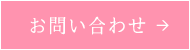 お問合せはこちら
