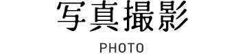 写真撮影