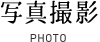 写真撮影 