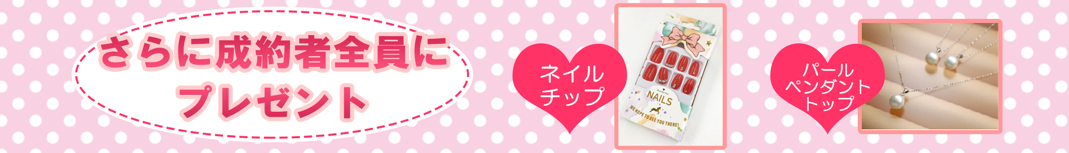 ご成約プレゼント