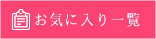 お気にいり一覧