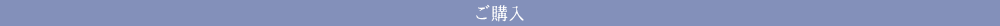 ご購入