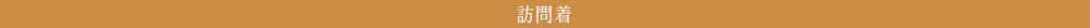 訪問着