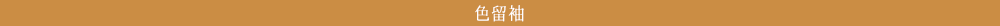 色留袖