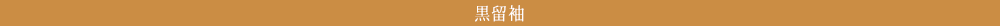 黒留袖