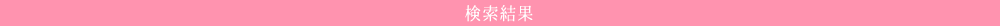 検索結果