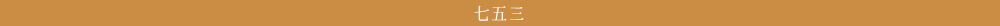七五三