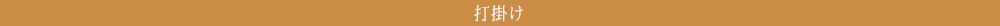 打掛け