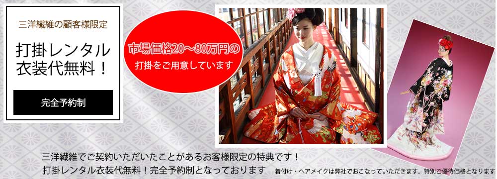 打掛特典